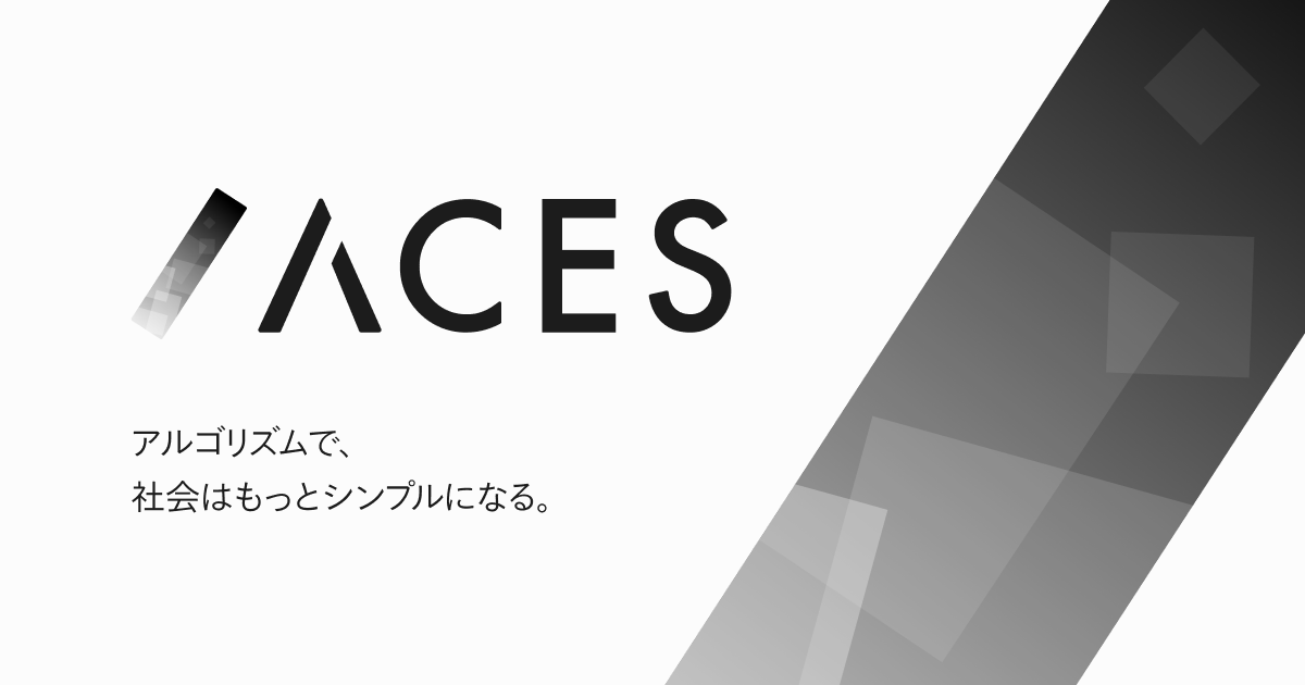 アルゴリズムで、社会はもっとシンプルになる | 株式会社ACES